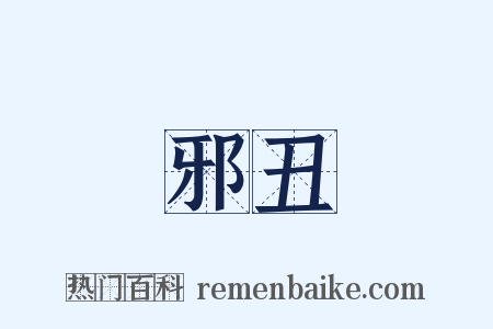 邪丑是什么意思的图片